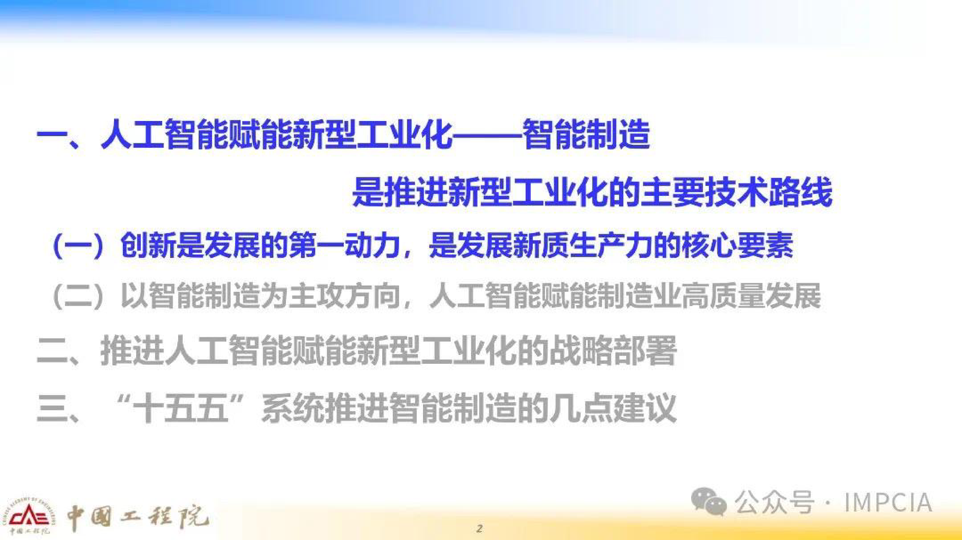 中国工程院2025十五五智能制造推进的战略思考报告61页